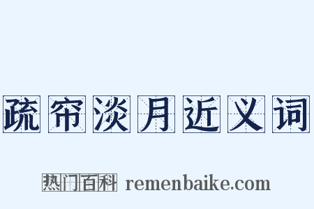 疏帘淡月近义词是什么意思的图片